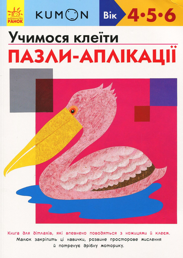 [object Object] «KUMON. Учимося клеїти. Пазли-аплікації», автор Тору Кумон - фото №1