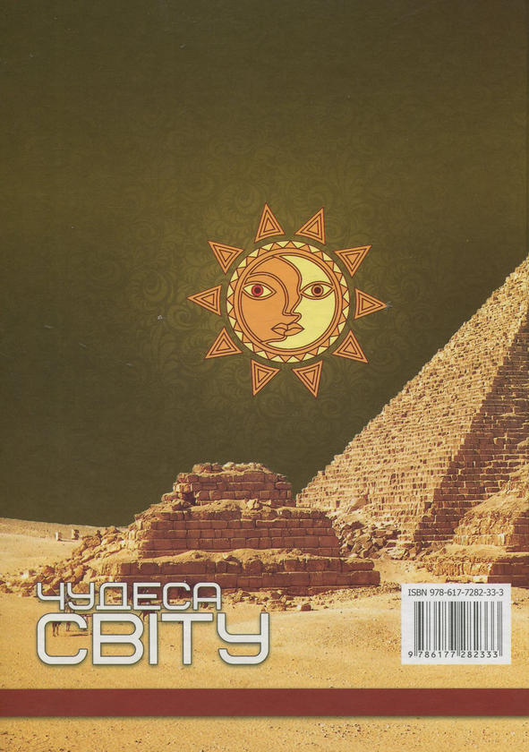 Бумажная книга «Чудеса світу» - фото №1