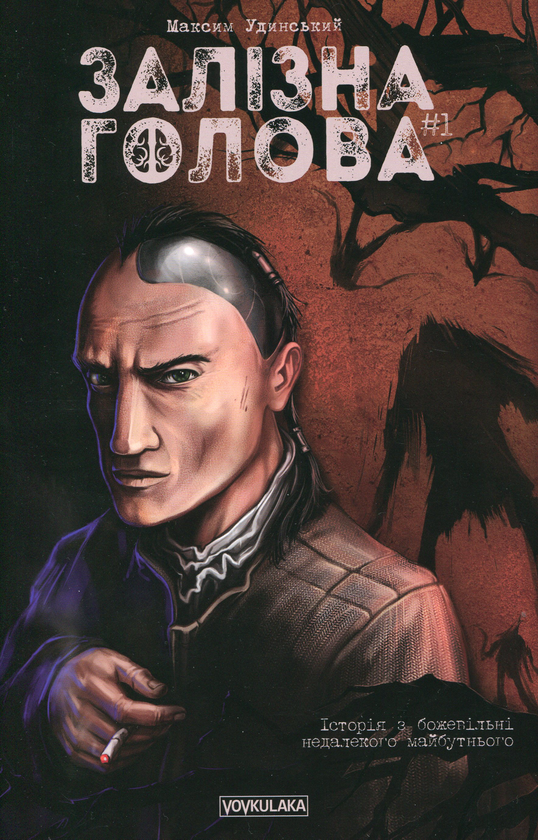 Паперова книга «Залізна Голова. Випуск 1», автор Максим Удинський - фото №1
