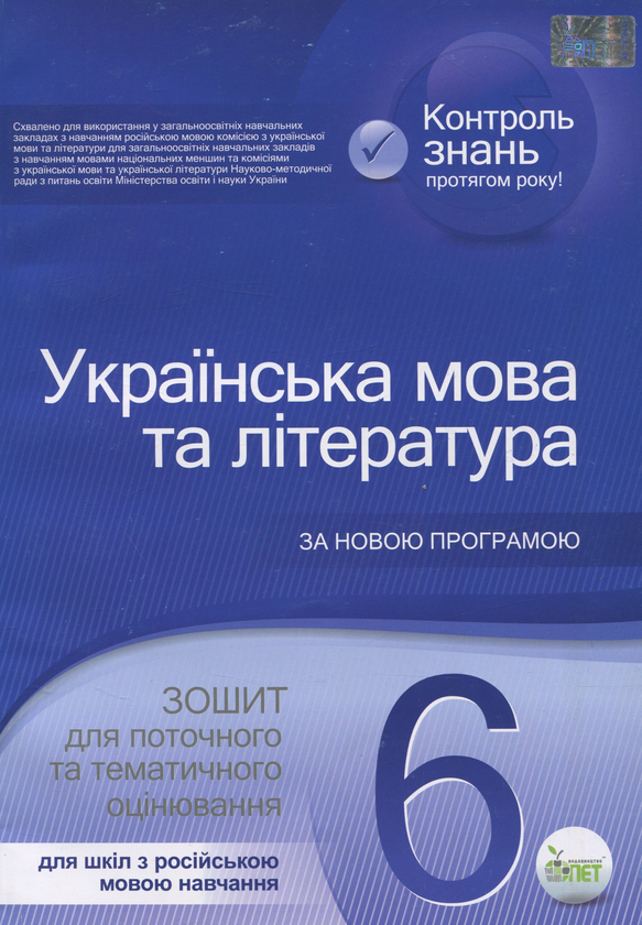 Книга Українська мова та література. Зошит для поточного...