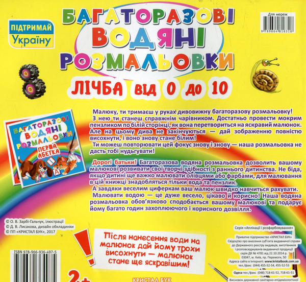 Бумажная книга «Багаторазовi водяні розмальовки. Лічба від 0 до 10» - фото №1
