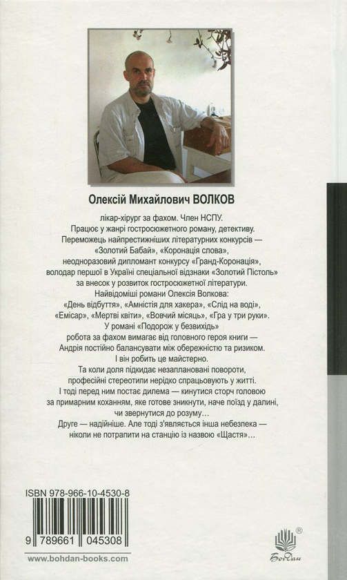Бумажная книга «Подорож у безвихідь», автор Алексей Волков - фото №1