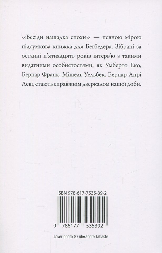 Бумажная книга «Бесіди нащадка епохи», автор Фредерик Бегбедер - фото №1