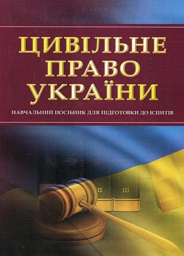 Паперова книга «Цивільне право України. Навчальний посібник для підготовки до іспитів» - фото №1