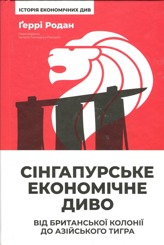 Бумажная книга «Сінгапурське економічне диво. Від британської колонії до азійського тигра», автор Гарри Родан - фото №1