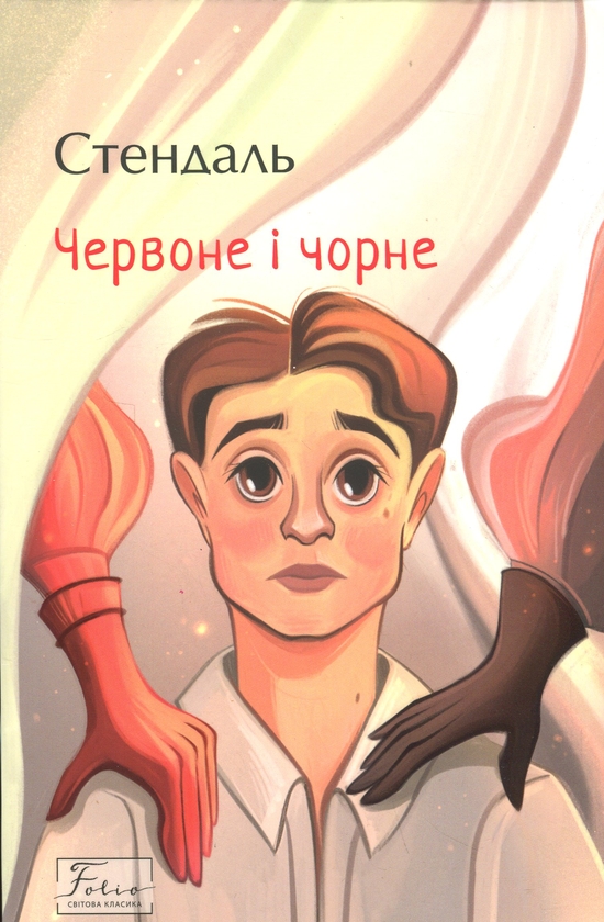Бумажная книга «Червоне і чорне», автор Стендаль - фото №1