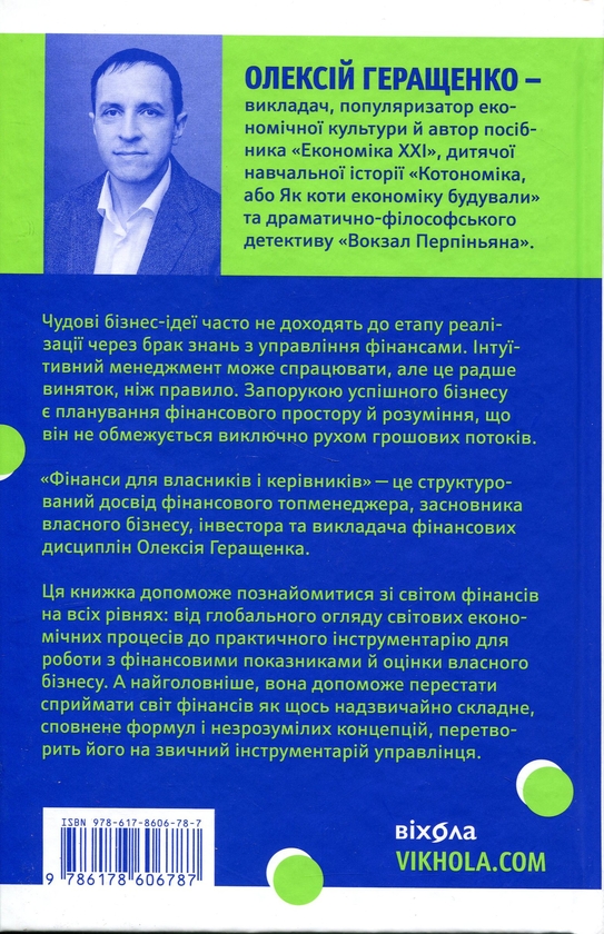 Бумажная книга «Фінанси для власників і керівників», автор Алексей Геращенко - фото №1