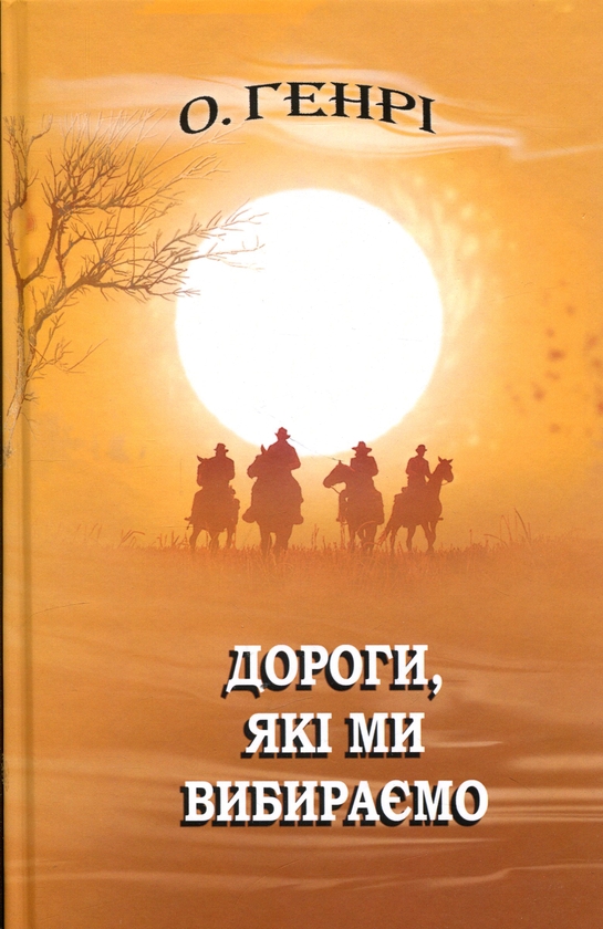 Бумажная книга «Дороги, які ми вибираємо, та інші оповідання», автор О. Генри - фото №1