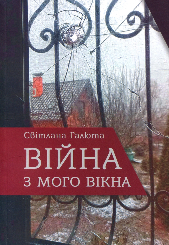 Паперова книга «Війна з мого вікна», автор Світлана Галюта - фото №1