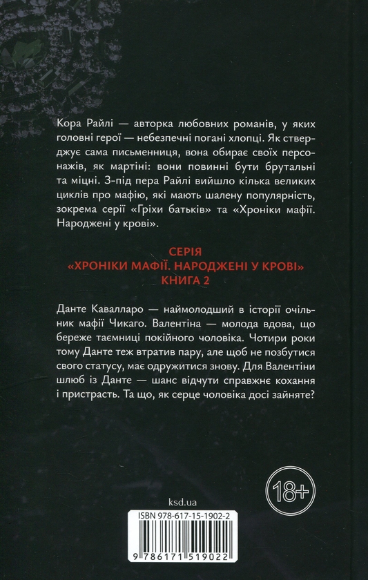 Бумажная книга «Пов'язані обов'язком», автор Кора Рейли - фото №1