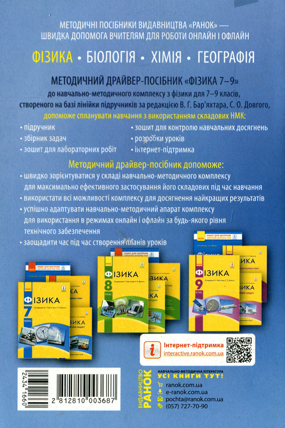 [object Object] «Фізика. Методичний драйвер-посібник для навчання онлайн і офлайн. 7-9 класи», автор Фаїна Божинова - фото №2 - мініатюра