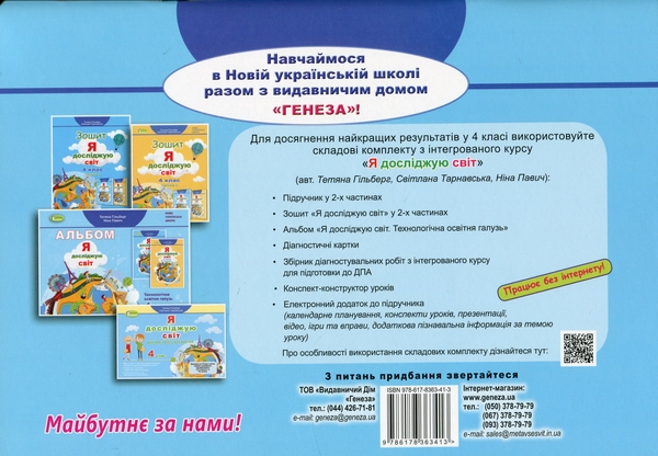 [object Object] «Я досліджую світ. 4 клас. Технологічна освітня галузь. Альбом », авторів Тетяна Гильберг, Ніна Павич - фото №2 - мініатюра