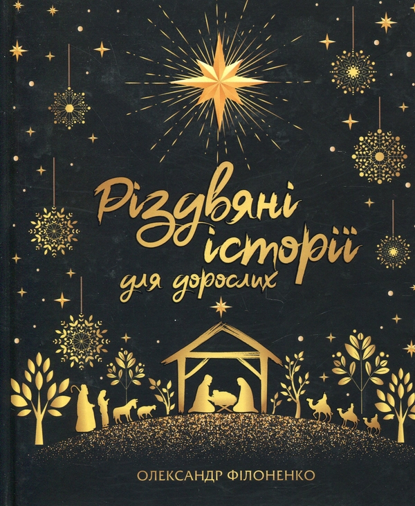 Бумажная книга «Різдвяні історії для дорослих», автор Александр Филоненко - фото №1