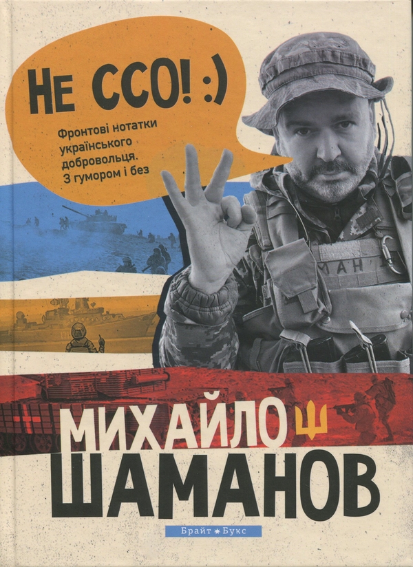 Бумажная книга «Не ССО! Фронтові нотатки українського добровольця», автор Михаил Шаманов - фото №1