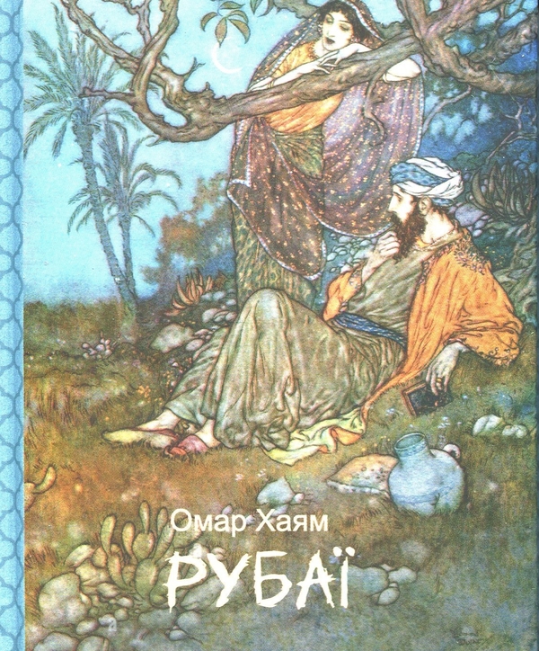Бумажная книга «Рубаї», автор Омар Хайям - фото №1
