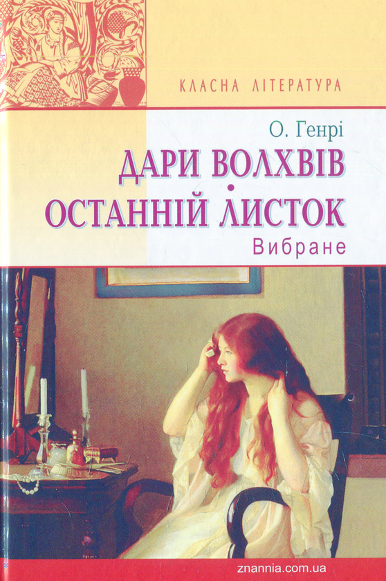 [object Object] «Дари волхвів. Останній листок: Вибране», автор О. Генрі - фото №1
