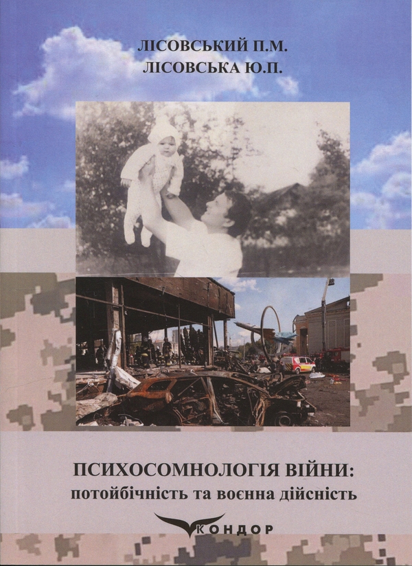 Бумажная книга «Психосомнологія війни: потойбічність та воєнна дійсність», авторов Пётр Лисовский, Юлия Лисовская - фото №1