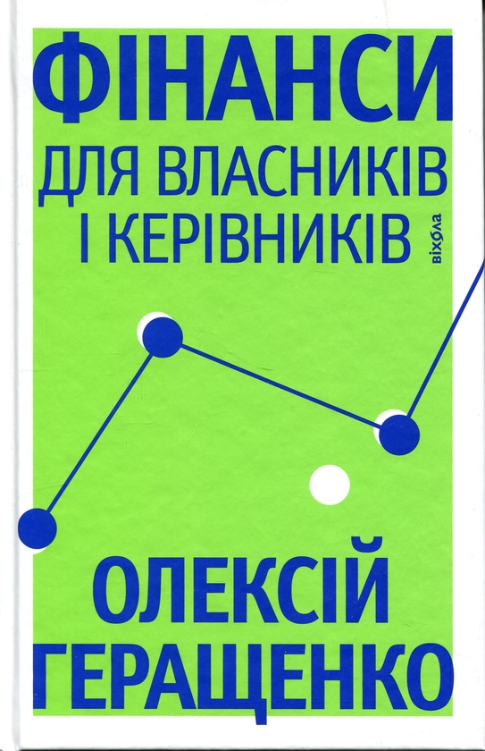 Бумажная книга «Фінанси для власників і керівників», автор Алексей Геращенко - фото №1
