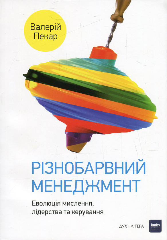 Бумажная книга «Різнобарвний менеджмент. Еволюція мислення, лідерства та керування», автор Валерий Пекар - фото №1