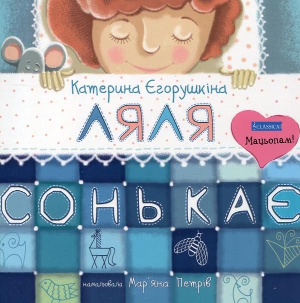 Бумажная книга «Ляля сонькає», автор Екатерина Егорушкина - фото №1