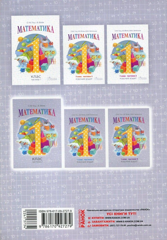 Бумажная книга «Математика. Робочий зошит для 1 класу. У 4 частинах. Частина 4», авторов Ольга Гись, Ирина Филяк, Мирослава Зелинская - фото №1