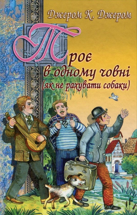 Паперова книга «Троє в одному човні (як не рахувати собаки)», автор Джером Клапка Джером - фото №1