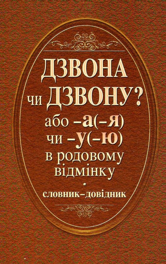Бумажная книга «Дзвона чи дзвону? Словник-довідник», авторов Нина Лозовая, Валентина Фридрак - фото №1