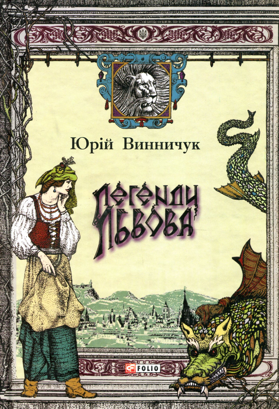 Бумажная книга «Легенди Львова», автор Юрий Винничук - фото №1