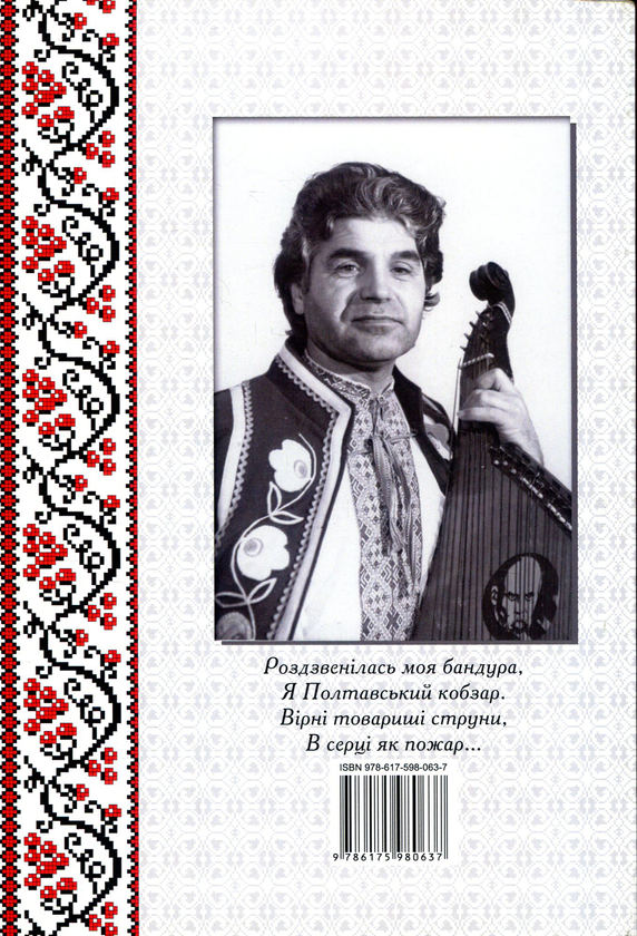 Бумажная книга «Голос душі кобзаря з Полтави. Збірка творів (+ CD)», автор Анатолий Лихошвай - фото №1