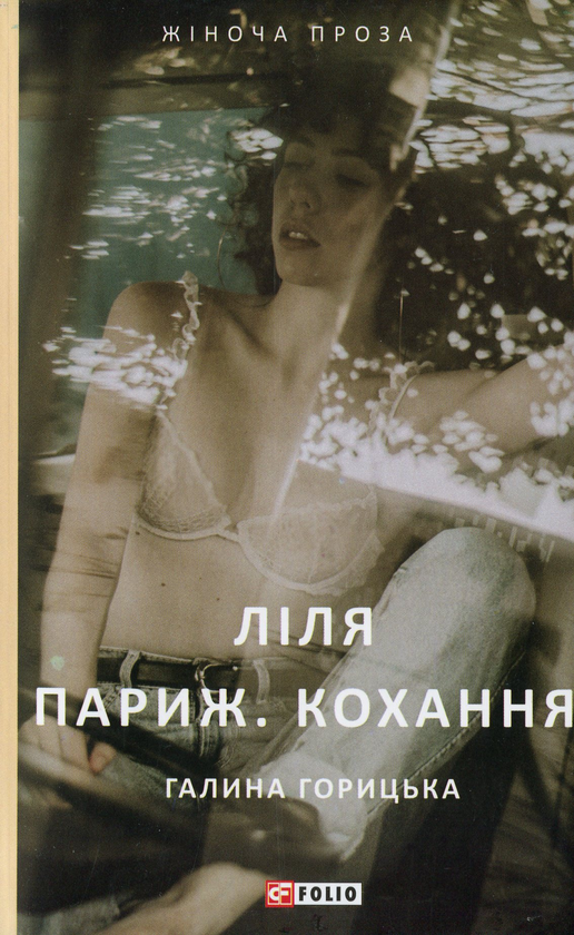 Паперова книга «Ліля. Париж. Кохання», автор Галина Горицька - фото №1