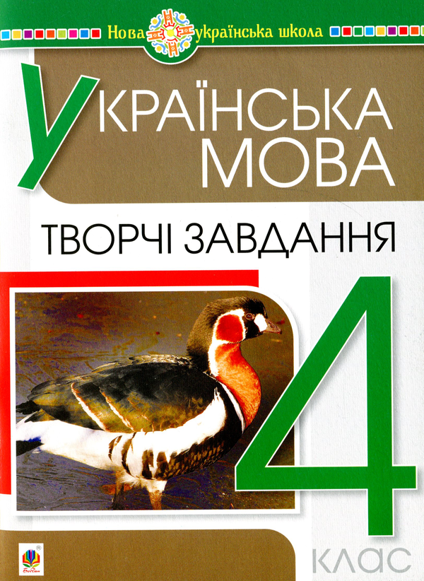 Бумажная книга «Українська мова. Творчі завдання. 4 клас », автор Наталья Будная - фото №1