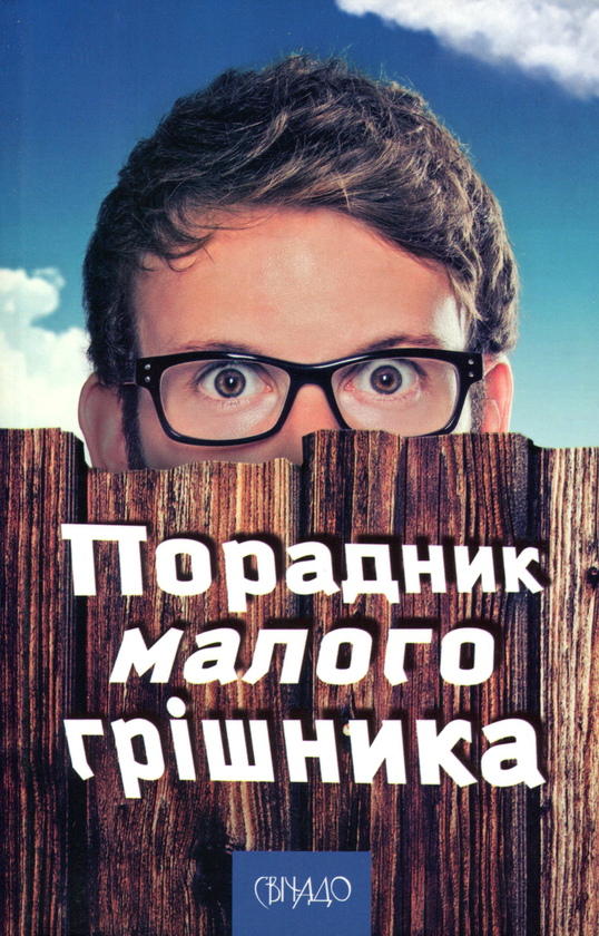 Паперова книга «Порадник малого грішника» - фото №1