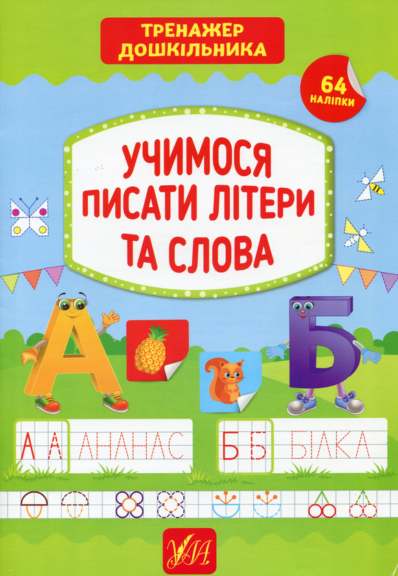 [object Object] «Тренажер дошкільника. Учимося писати літери та слова», автор Светлана Силич - фото №1