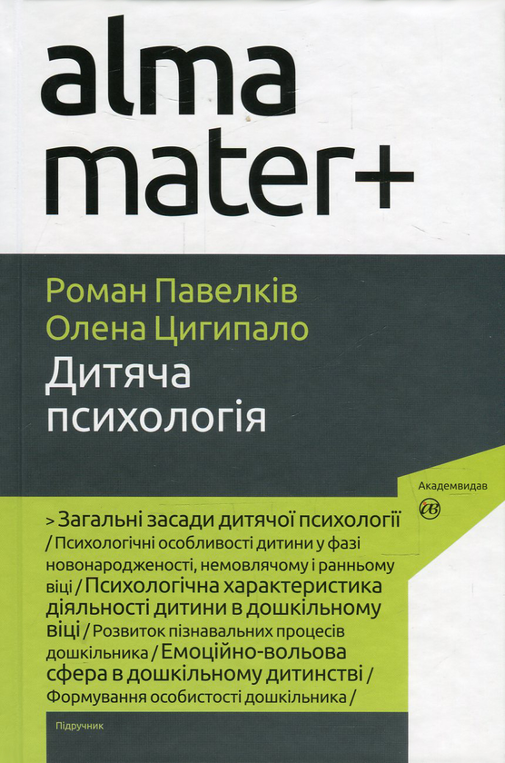Книга «Дитяча Психологія» – Роман Павелкив, Купить По Цене 128 На.