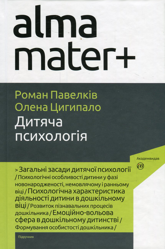 [object Object] «Дитяча психологія», авторів Роман Павелків, Елена Цигипало - фото №1