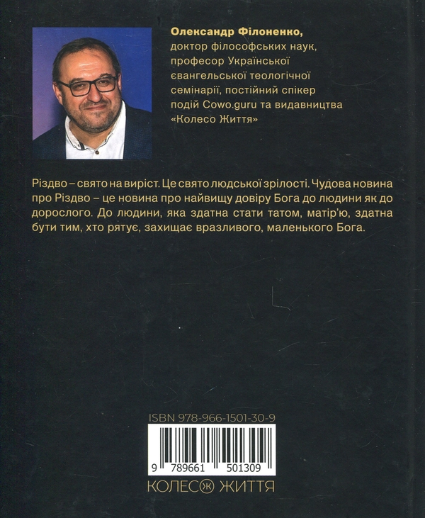 Бумажная книга «Різдвяні історії для дорослих», автор Александр Филоненко - фото №1
