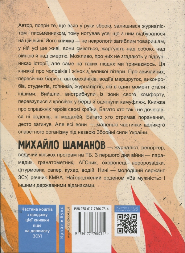 Бумажная книга «Не ССО! Фронтові нотатки українського добровольця», автор Михаил Шаманов - фото №1