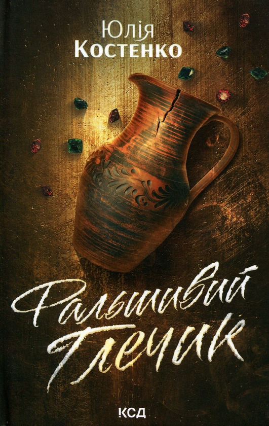 Бумажная книга «Фальшивий Глечик. Книга 2», автор Юлия Костенко - фото №1