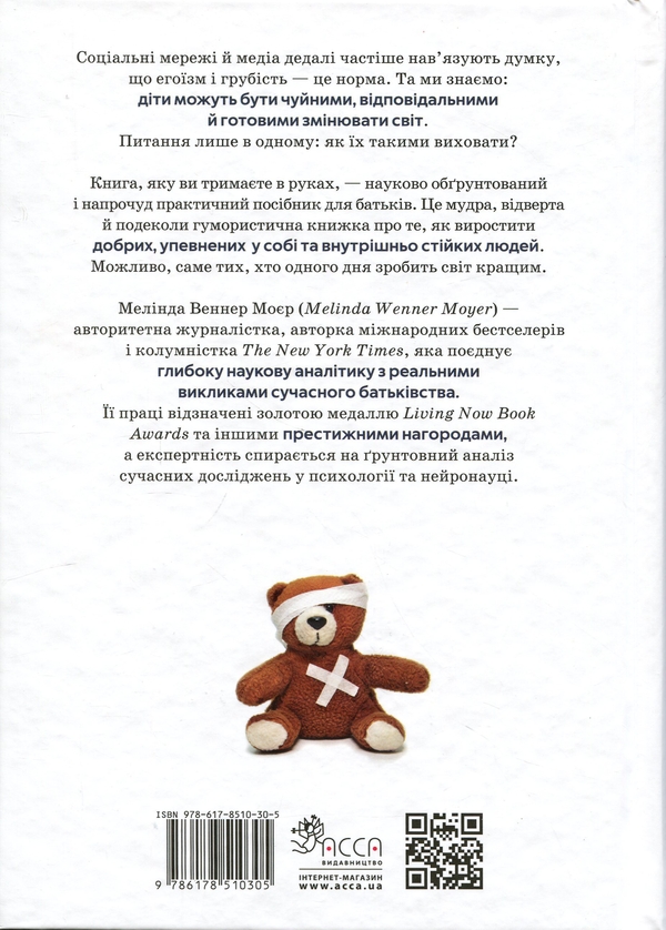 Паперова книга «Як виховувати дітей, щоб вони не виросли мудаками», автор Мелінда Веннер Мойєр - фото №1