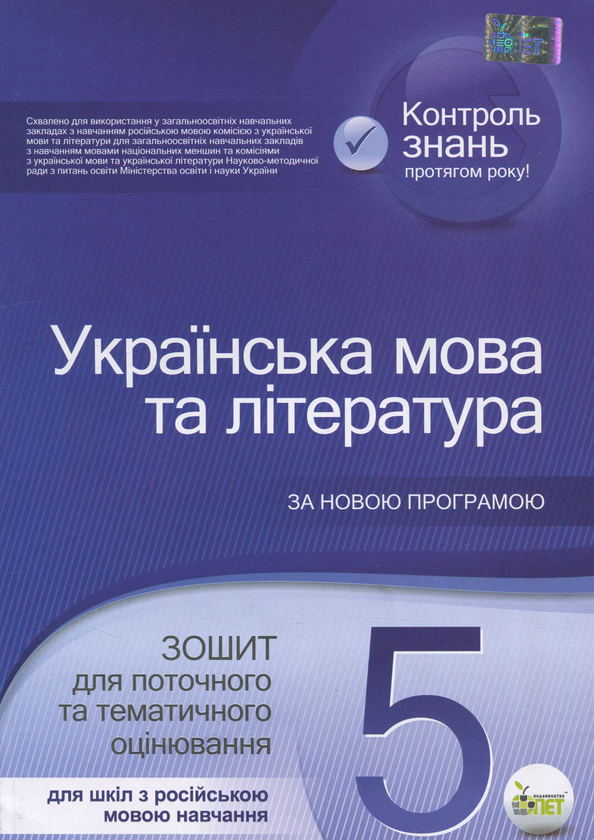 Бумажная книга «Українська мова та література. Зошит для поточного та тематичного оцінювання. 5 клас. Для шкіл з російською мовою навчання», авторов Татьяна Положий, Наталия Байлова - фото №1