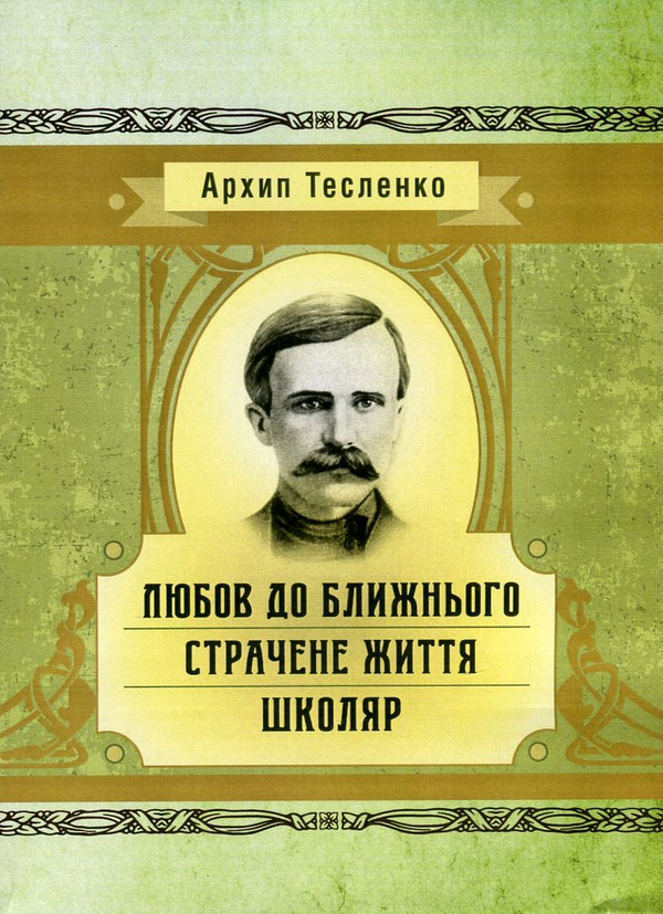 Книга Любов до ближнього. Страчене життя. Школяр