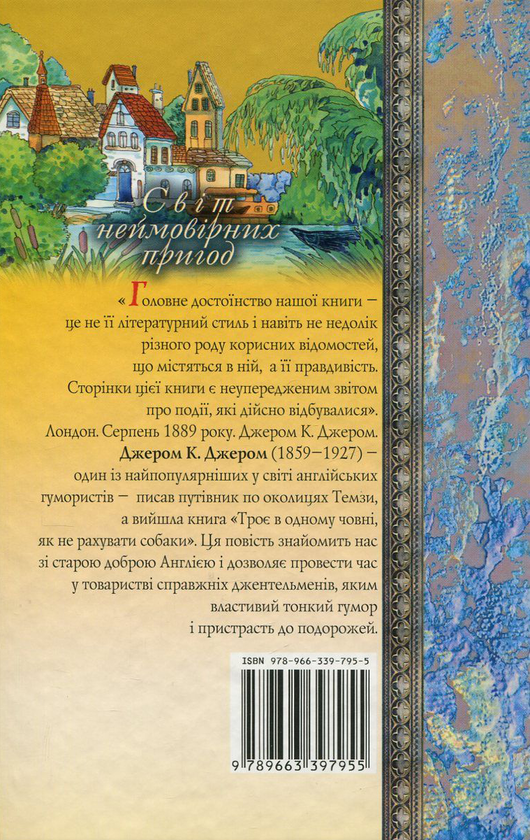 Паперова книга «Троє в одному човні (як не рахувати собаки)», автор Джером Клапка Джером - фото №1