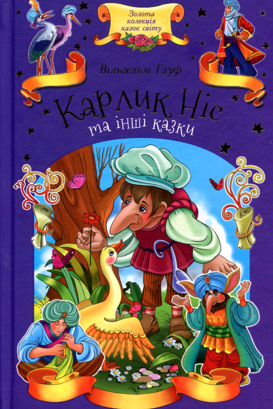Бумажная книга «Карлик Ніс та інші казки», автор Вильгельм Гауф - фото №1
