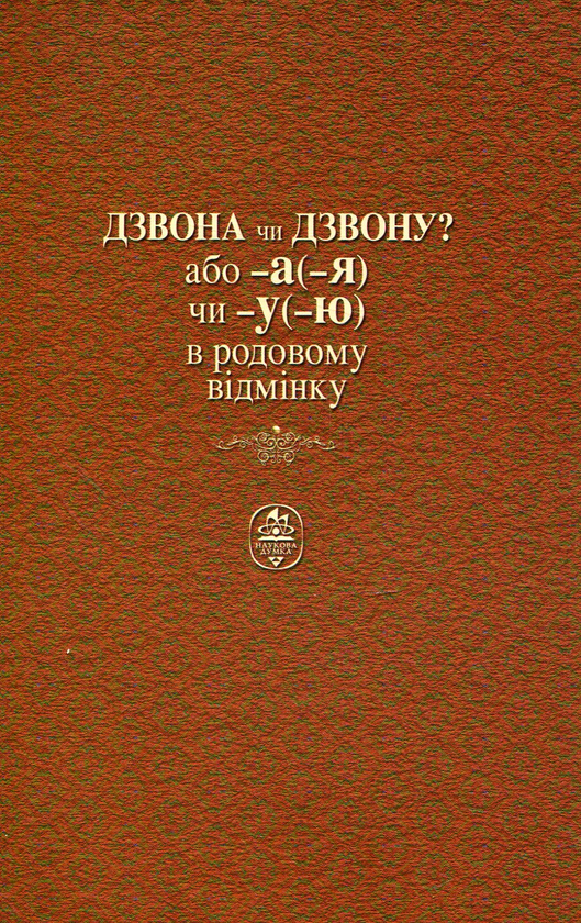 Бумажная книга «Дзвона чи дзвону? Словник-довідник», авторов Нина Лозовая, Валентина Фридрак - фото №1