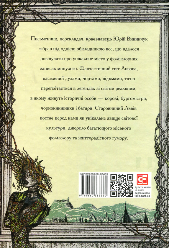 Бумажная книга «Легенди Львова», автор Юрий Винничук - фото №1