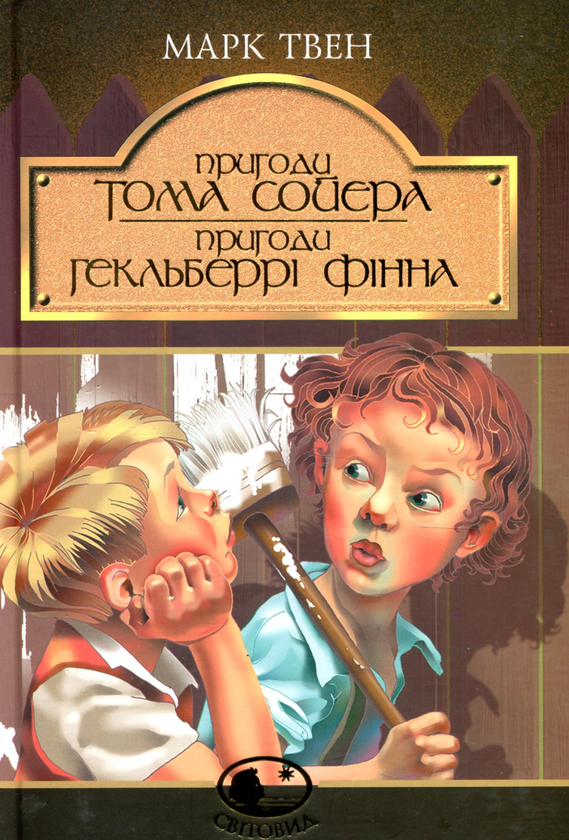 Бумажная книга «Пригоди Тома Сойєра. Пригоди Гекльберрі Фінна», автор Марк Твен - фото №1