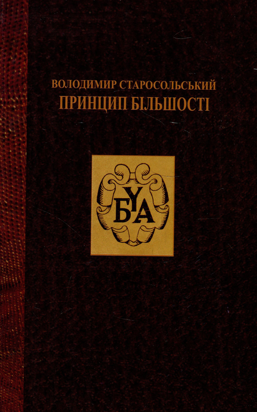 Бумажная книга «Принцип більшості», автор Владимиир Старосольский - фото №1
