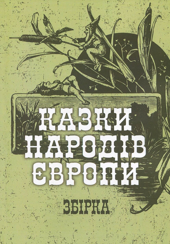 Книга Казки народів Європи. Збірка