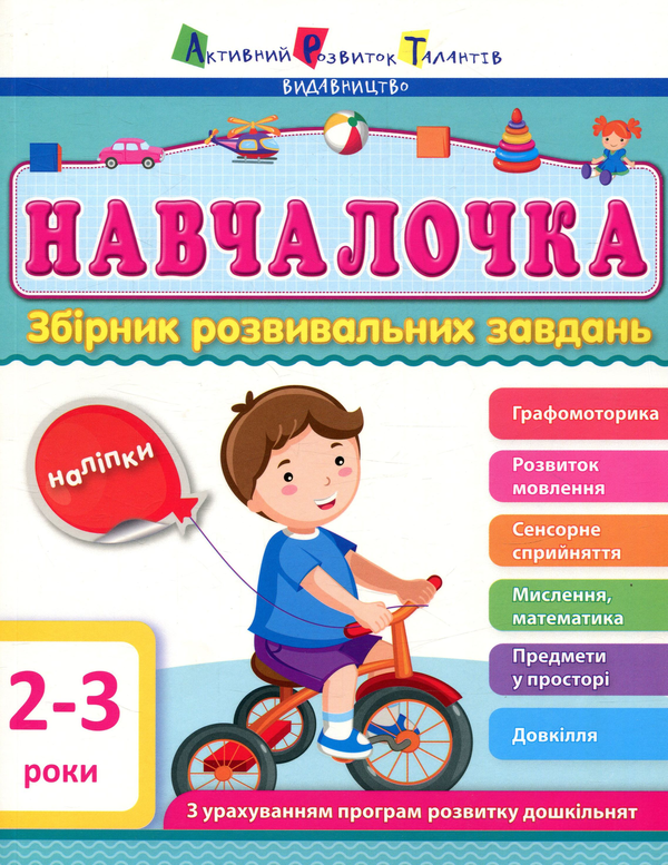 [object Object] «Навчалочка. 2-3 роки. Збірник розвивальних завдань з наліпками» - фото №1