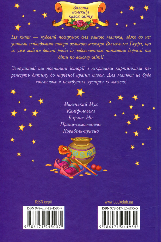 Бумажная книга «Карлик Ніс та інші казки», автор Вильгельм Гауф - фото №1